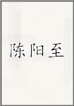 陈阳至