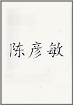 陈彦敏