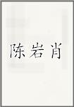 陈岩肖