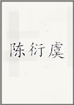陈衍虞