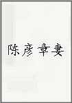 陈彦章妻