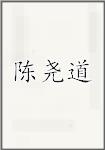 陈尧道