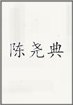 陈尧典