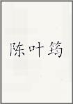 陈叶筠
