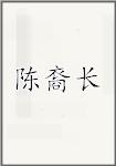 陈裔长