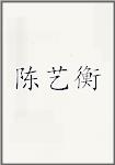 陈艺衡