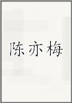 陈亦梅