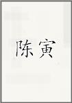 陈寅