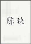 陈映