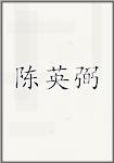 陈英弼