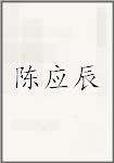 陈应辰