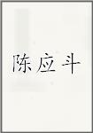 陈应斗