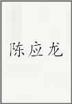 陈应龙