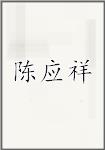 陈应祥