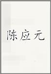 陈应元