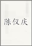 陈仪庆