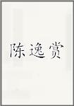 陈逸赏