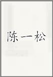 陈一松