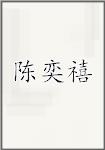 陈奕禧