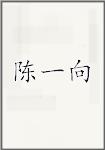陈一向
