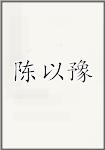 陈以豫