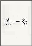 陈一斋