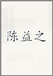 陈益之