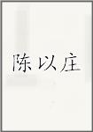 陈以庄