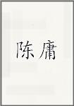 陈邕