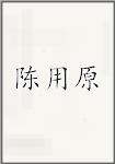 陈用原
