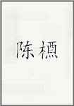 陈槱