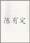 陈有定