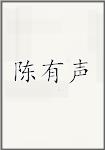 陈有声