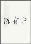 陈有守