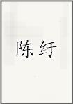 陈裕