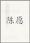 陈远