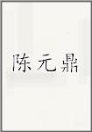 陈元鼎