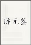 陈元鉴