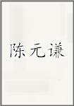 陈元谦
