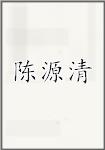 陈源清