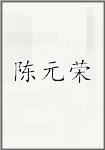 陈元荣