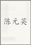 陈元英