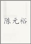 陈元裕