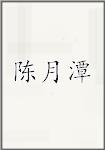 陈月潭