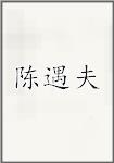 陈遇夫