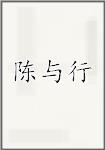 陈与行