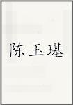陈玉璂