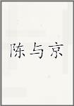 陈与京