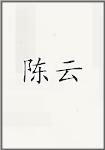 陈运