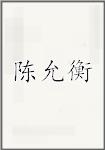 陈允衡
